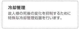 冷却管理