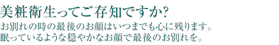 美粧衛生ってご存知ですか?