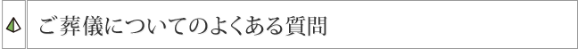 ご葬儀についてのよくある質問