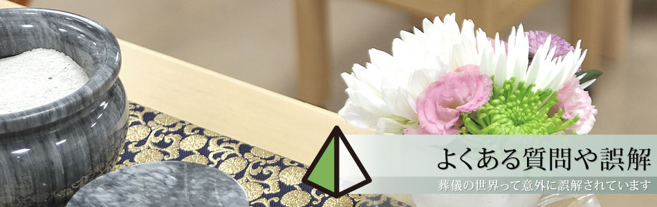 ご葬儀(お通夜・お葬式)の良くある質問と誤解