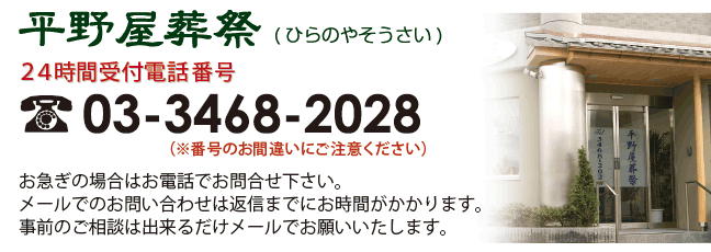 平野屋葬祭へのお急ぎの場合の連絡先