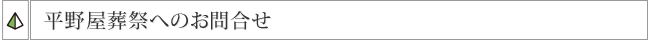 平野屋葬祭へのお急ぎの場合の連絡先