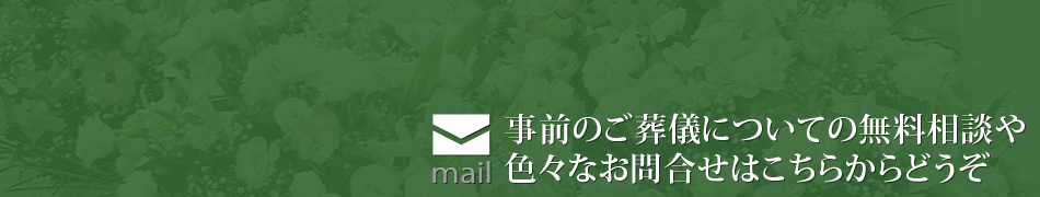 ご葬儀についての相談・お問合せ
