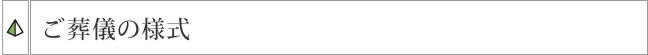 葬儀の様式