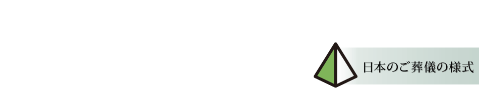 ご葬儀の準備は出来ていますか?